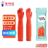 东方红 55CM橡胶手套加长袖防水耐用胶皮厨房保洁清洁洗衣加厚耐油污 10双装(红色)【京仓发货】 L码