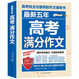 最新五年高考满分作文/高考作文辅导书高考作文提升与技巧