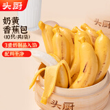 头厨奶黄香蕉包350g共10只 儿童早餐包春节也送货