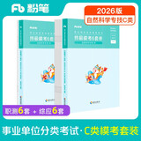 粉笔事业编2026联考c类【模考卷】职业能力倾向测验和综合应用能力自然科学专技考前模拟冲刺题联考事业单位考试用书刷题题库2册