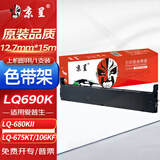 京呈 LQ690K/LQ-680K2色带架适爱普生LQ-680KII LQ675KT LQ106KF/106KFII LQ690KIII/LQ680KIII 1支装