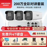 HIKVISION海康威视摄像头监控套装200万室外全彩夜视POE网线供电手机远程3路带2TB硬盘K22H-LT含安装