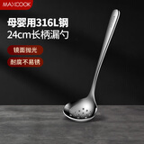 美厨（maxcook）全316L不锈钢漏勺 小漏勺火锅勺 加厚加长长柄 MCCU9324