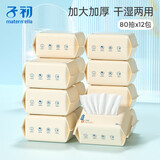 子初（matern’ella）绵柔巾一次性洗脸巾婴儿干湿两用绵柔巾湿巾纸宝宝儿童洗面 米胚芽绵柔巾80抽*12包