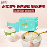 新养集生椰燕窝银耳饮礼盒45g教师中秋节送礼冲泡即食燕窝营养滋补品