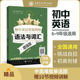 初中英语星级训练（语法与词汇 增强版）/英语星级题库丛书