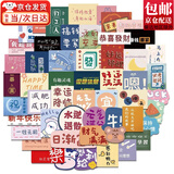 东之天地 励志文字祝福语标签保温水杯咖啡杯手机ipad头盔行李箱烘焙贴纸 好运满满卡通贴纸【53张不重复】