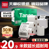 天章 （TANGO）80*60mm30米*5卷 新绿天章热敏收银纸 京东外卖餐饮后厨小票纸 商超收银凭证打印纸 适配80mm机器