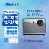 极米投影仪家用智能4K激光电视3D高清1080P无线 办公民宿酒店足浴 极米 H1S