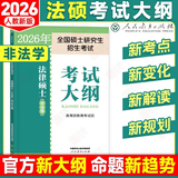 【考试分析速发】2026法律硕士考试分析法学非法学专业学位联考法硕考试大纲新民法可搭法硕背诵逻辑众合背诵宝典肖秀荣腿姐背诵手册徐涛笔记价保 【非法学】法硕考试大纲