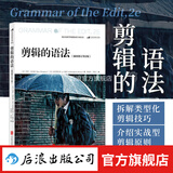 剪辑的语法（第2版） 视频剪辑教程 电影剪辑入门教材书 2021年新版 后浪电影学院 后浪正版 剪辑的语法