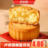 卢师傅月饼奶香椰蓉75g/枚中秋节月饼糕点零食小吃量贩版
