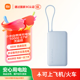 小米（MI）【3C认证】自带线充电宝10000 67W 浅蓝色 65W自充 可上飞机/火车 可充手机平板笔记本耳机