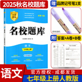 名校题库七八九年级上册下册数学北师大 英语语文人教  初一二三七上八上七下八下培优初中b卷狂练冲刺重难点专题突破物理教科 七年级上册语文人教版【名校题库2025秋】