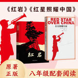 红岩和红星照耀中国 八年级上册阅读名著正版原著罗广斌杨益言著爱国主义红色经典书（2册）