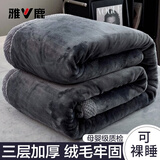 雅鹿毛毯牛奶绒毯子秋冬被子单人午睡毯冬季午休毯双人盖毯加厚毛毯被 加厚款-耀金黑【双面绒 不掉毛】 120*200cm【毛毯单件】