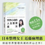 怦然心动的人生整理魔法2025新版（日本整理女王近藤麻理惠畅销15年的整理经典！一本谈整理的书，却能让生命都跟着蜕变！）