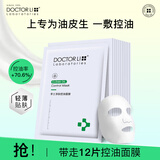 李医生净肤控油修护面膜12片（男女面膜贴  补水保湿 ）