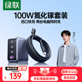 绿联氮化镓充电器套装100W适用苹果华为三星手机pd65W笔记本电脑MacbookPro多口Type-C快充头配数据线