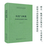 沉沦与拯救：克尔凯戈尔精神哲学研究（克尔凯郭尔哲学系统导论）-崇文学术文库·西方哲学07