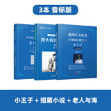 【音标版】来川英文原著分级阅读·伊索寓言 童话故事 小王子 四大名家短篇小说 上英下汉 不查单词读原著 小学生初中课外书籍英语读物儿童兴趣课外书 赠音频 3本：小王子+老人与海+短篇小说