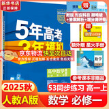 五年高考三年模拟五三53高一上册必修一必修二2026高一下册5年高考3年模拟53数学物理化学生物五三高中同步练习高中高一上下学期高中同步教辅资料 曲一线高一上下学期适用五三必修一12024必修二三2 
