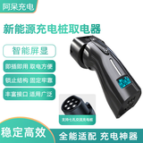 阿呆充电桩转换头220V国标七孔交流桩取电器两轮电动车露营车取电插座 新能源充电桩取电器【智能屏显】