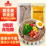云山半0脂肪黑全麦荞麦半干面条鲜面低脂粗粮杂拌挂面水煮代餐面400g