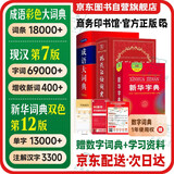 现代汉语词典第7版+新华字典12版双色本+成语大词典 彩色最新修订版 套装3本 学生工具书现代汉语词典第7版2025最新版商务印书馆出版可搭牛津高阶英汉双解词典古汉语