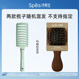诗裴丝Spes诗裴丝造型梳 便携镂空梳子按摩顺发卷发梳头蓬松【随机发货】