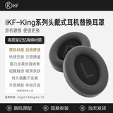 iKF【耳罩配件】iKF King系列S和Pro 头戴式蓝牙耳机海绵套耳罩耳机套可拆卸 雅典黑【King系列专属耳罩1.0+送拆卸工具】 一对