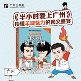 半小时爱上广州  漫画科普开创者 混子哥新作！用特别有趣的方式，告诉你广州特色 混知出品