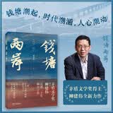 钱塘两岸·卷一（茅盾文学奖得主柳建伟，沉潜二十年倾力之作 ）