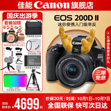 佳能200d二代 单反相机入门级  vlog踏青便携家用迷你单反数码照相机 黑色200DII EF-S18-55套机 官方标配【不含内存卡相机包等必要配件 推荐选套餐】