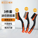 拓为（Tactix）3件套迷你刷组套烧烤钢丝刷尼龙铜丝除锈打磨文玩清洁家用315003