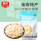 春光食品 海南特产 海盐味椰子脆片60g 椰子肉儿童休闲零食早餐饼干