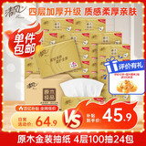 清风抽纸【李昀锐同款】 丝柔4层100抽*24包 纸巾抽 新老包装交替