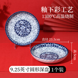 参宝复古风餐具中式青花瓷盘子菜盘家用碟子复古风圆形饭盘汤盘子 9.25英寸圆形深盘/一个装 23.5cm