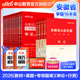 中公教育公考国家公务员考试教材2026国考真题用书行测申论国考省考通用教材：申论+行测（教材+历年真题试卷）+行测申论专项题库 国省考考公公务员考试教材2026 安徽省考学霸（教材+真题+专项题库）