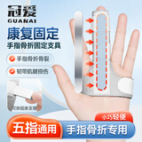 冠爱（GUANAI）医用手指固定指套手指头骨折固定夹板指关节护具支具固定器指托