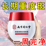 法蒂姿南京同仁堂祛斑美白霜淡化黑色素去妊娠黄褐老年雀斑面霜 50g 1瓶【体验装】