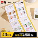 晨光MASMARCU晨光文具文件索引贴40枚圆形 便利贴高颜值笔记标签贴学生标记书签贴聪明学1包随机YS0359