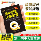 新版 Q-BOOK 高中历史大事年表 必修选修 迷你口袋书小红书 高一二三高考基础知识手册 pass绿卡图书 25年26年都适用