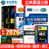 未来教育2026年公共英语三级教材同步学习指导历年真题模拟试卷全国公共英语等级考试三级PETS3词汇口试语法听力pet3 教材+指导+历年+模拟+词汇