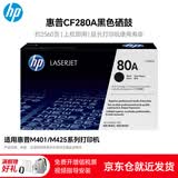 惠普（HP） 80A黑色原装硒鼓CF280A适用于hp400/401/400/425黑白打印机 惠普CF280A标准装硒鼓(2700页)