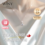 唯一（Winy）七夕情人节礼物四叶草999足银项链生日送女朋友老婆2025新款吊坠