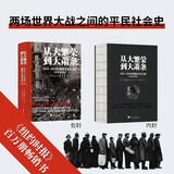 从大繁荣到大萧条 1919—1939年美国社会生活史（纽约时报、华尔街日报畅销书，20所美国大学