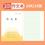 誉禾3-6年级作文本凤凰江苏省小学生作业本练习本软抄本笔记本开学文具16K/24张/10本装 5117