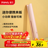 雷瓦（RIWA）直板夹宿舍直发夹板【便携出游】刘海夹板女士卷发神器学生小功率小夹板迷你卷发棒RB-8110