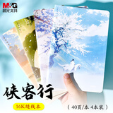 晨光（M&G）文具4本16K笔记本本子 40张错题本高颜值缝线本记事本 中学生日记本侠客行APNAL093